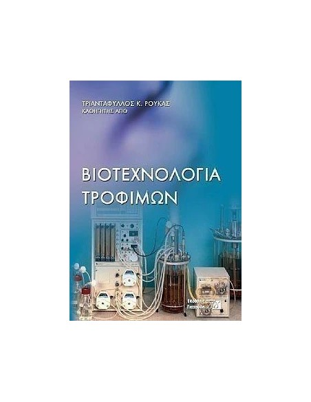 ΒΙΟΤΕΧΝΟΛΟΓΙΑ