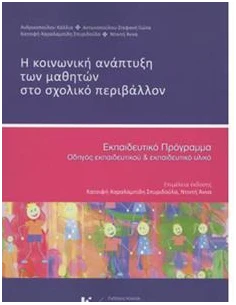 Η ΚΟΙΝΩΝΙΚΗ ΑΝΑΠΤΥΞΗ ΤΩΝ ΜΑΘΗΤΩΝ ΣΤΟ ΣΧΟΛΙΚΟ ΠΕΡΙΒΑΛΛΟΝ