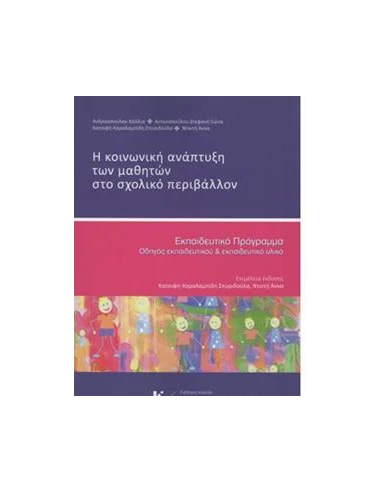 Η ΚΟΙΝΩΝΙΚΗ ΑΝΑΠΤΥΞΗ ΤΩΝ ΜΑΘΗΤΩΝ ΣΤΟ ΣΧΟΛΙΚΟ ΠΕΡΙΒΑΛΛΟΝ