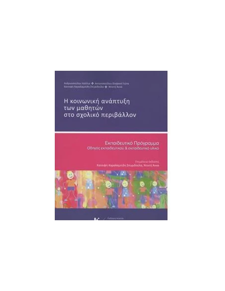 Η ΚΟΙΝΩΝΙΚΗ ΑΝΑΠΤΥΞΗ ΤΩΝ ΜΑΘΗΤΩΝ ΣΤΟ ΣΧΟΛΙΚΟ ΠΕΡΙΒΑΛΛΟΝ