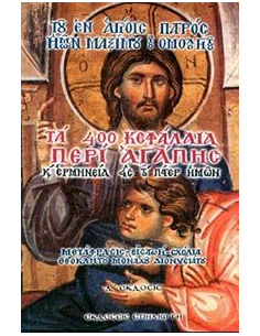 ΤΑ 400 ΚΕΦΑΛΑΙΑ ΠΕΡΙ ΑΓΑΠΗΣ