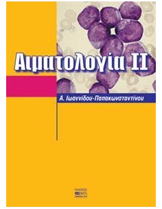 ΑΙΜΑΤΟΛΟΓΙΑ ΙΙ