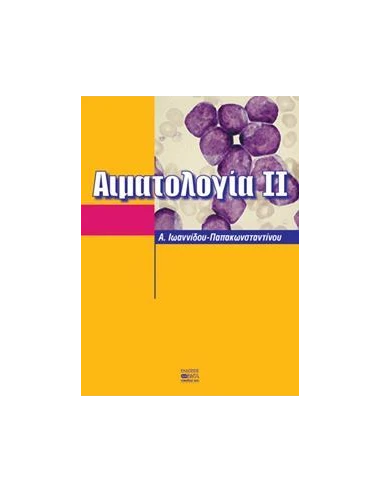 ΑΙΜΑΤΟΛΟΓΙΑ ΙΙ