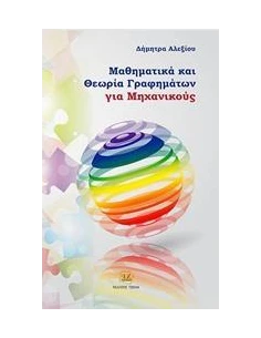 ΜΑΘΗΜΑΤΙΚΑ ΚΑΙ ΘΕΩΡΙΑ ΓΡΑΦΗΜΑΤΩΝ ΓΙΑ ΜΗΧΑΝΙΚΟΥΣ