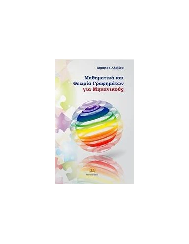 ΜΑΘΗΜΑΤΙΚΑ ΚΑΙ ΘΕΩΡΙΑ ΓΡΑΦΗΜΑΤΩΝ ΓΙΑ ΜΗΧΑΝΙΚΟΥΣ