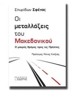 ΟΙ ΜΕΤΑΛΛΑΞΕΙΣ ΤΟΥ ΜΑΚΕΔΟΝΙΚΟΥ