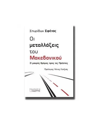 ΟΙ ΜΕΤΑΛΛΑΞΕΙΣ ΤΟΥ ΜΑΚΕΔΟΝΙΚΟΥ