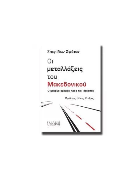 ΟΙ ΜΕΤΑΛΛΑΞΕΙΣ ΤΟΥ ΜΑΚΕΔΟΝΙΚΟΥ