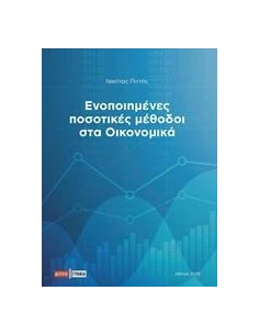 ΕΝΟΠΟΙΗΜΕΝΕΣ ΠΟΣΟΤΙΚΕΣ ΜΕΘΟΔΟΙ ΣΤΑ ΟΙΚΟΝΟΜΙΚΑ