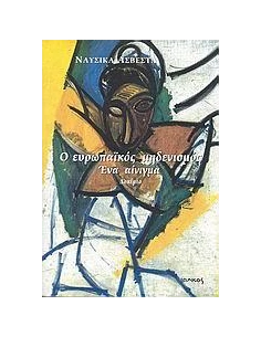 Ο ΕΥΡΩΠΑΙΚΟΣ ΜΗΔΕΝΙΣΜΟΣ. ΕΝΑ ΑΙΝΙΓΜΑ