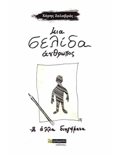 ΜΙΑ ΣΕΛΙΔΑ ΑΝΘΡΩΠΟΣ (No 47)