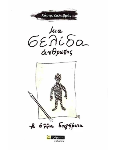ΜΙΑ ΣΕΛΙΔΑ ΑΝΘΡΩΠΟΣ (No 47)
