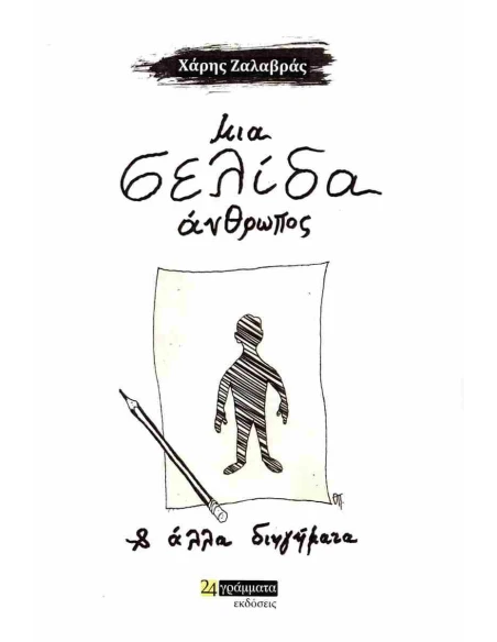 ΜΙΑ ΣΕΛΙΔΑ ΑΝΘΡΩΠΟΣ (No 47)
