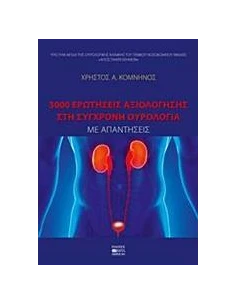 3000 ΕΡΩΤΗΣΕΙΣ ΑΞΙΟΛΟΓΗΣΗΣ ΣΤΗ ΣΥΓΧΡΟΝΗ ΟΥΡΟΛΟΓΙΑ