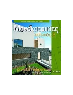 ΑΣΤΙΚΕΣ ΜΟΝΟΚΑΤΟΙΚΙΕΣ 2