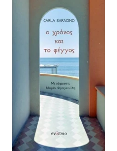Ο ΧΡΟΝΟΣ ΚΑΙ ΤΟ ΦΕΓΓΟΣ