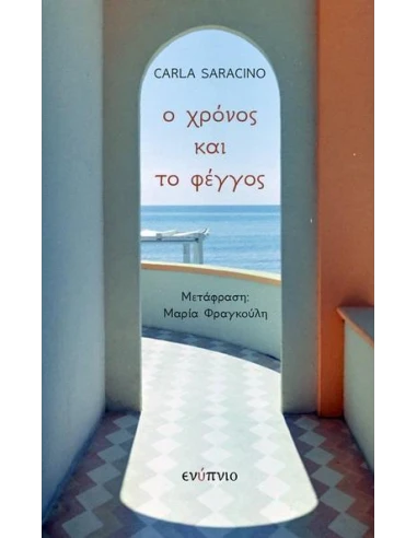 Ο ΧΡΟΝΟΣ ΚΑΙ ΤΟ ΦΕΓΓΟΣ