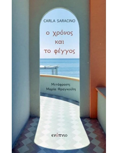 Ο ΧΡΟΝΟΣ ΚΑΙ ΤΟ ΦΕΓΓΟΣ