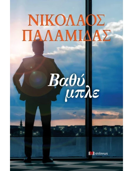 ΒΑΘΥ ΜΠΛΕ