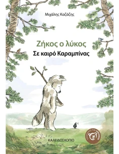 ΖΗΚΟΣ Ο ΛΥΚΟΣ - ΣΕ ΚΑΙΡΟ ΚΑΡΑΜΠΙΝΑΣ