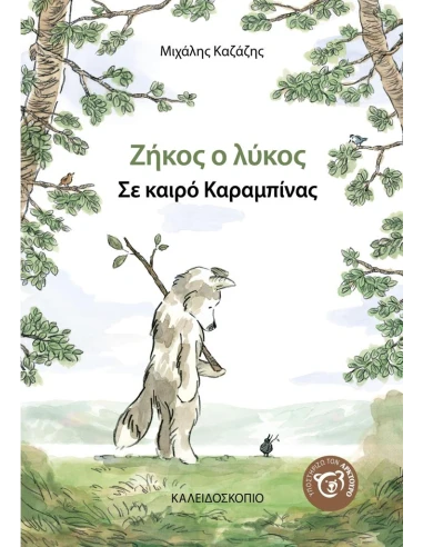 ΖΗΚΟΣ Ο ΛΥΚΟΣ - ΣΕ ΚΑΙΡΟ ΚΑΡΑΜΠΙΝΑΣ