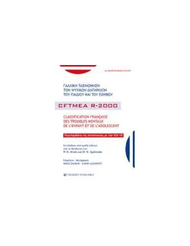 ΓΑΛΛΙΚΗ ΤΑΞΙΝΟΜΗΣΗ ΤΩΝ ΨΥΧΙΚΩΝ ΔΙΑΤΑΡΑΧΩΝ ΤΟΥ ΠΑΙΔΙΟΥ ΚΑΙ ΤΟΥ ΕΦΗΒΟΥ - ΤΟΜΟΣ: 1