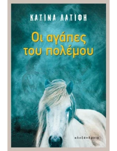 ΟΙ ΑΓΑΠΕΣ ΤΟΥ ΠΟΛΕΜΟΥ