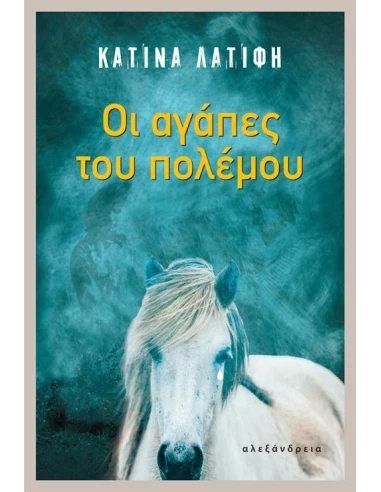 ΟΙ ΑΓΑΠΕΣ ΤΟΥ ΠΟΛΕΜΟΥ