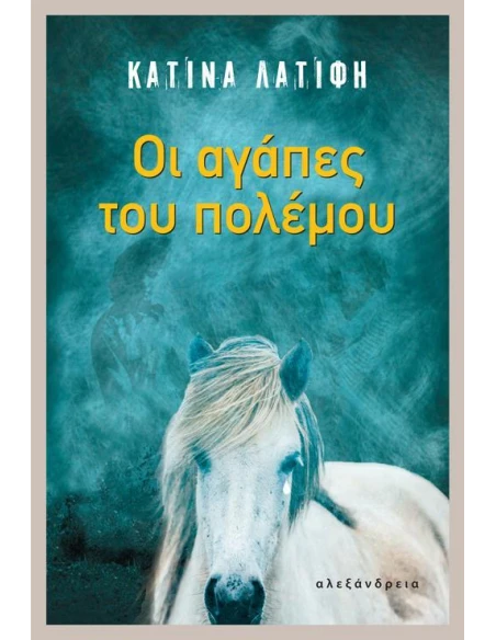ΟΙ ΑΓΑΠΕΣ ΤΟΥ ΠΟΛΕΜΟΥ