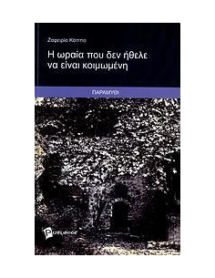 Η ΩΡΑΙΑ ΠΟΥ ΔΕΝ ΗΘΕΛΕ ΝΑ ΕΙΝΑΙ ΚΟΙΜΩΜΕΝΗ