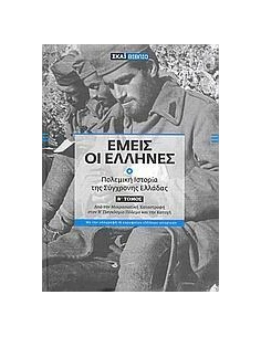 ΕΜΕΙΣ ΟΙ ΕΛΛΗΝΕΣ ΤΟΜΟΣ Β' (ΜΕ DVD)