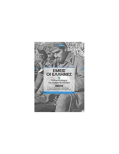 ΕΜΕΙΣ ΟΙ ΕΛΛΗΝΕΣ ΤΟΜΟΣ Β' (ΜΕ DVD)