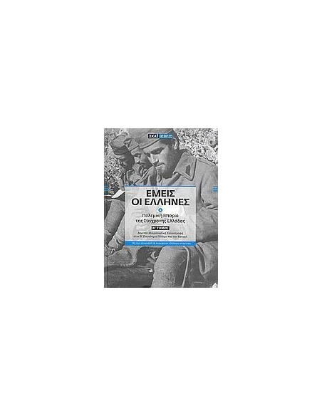 ΕΜΕΙΣ ΟΙ ΕΛΛΗΝΕΣ ΤΟΜΟΣ Β' (ΜΕ DVD)