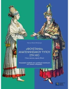 ΦΟΥΣΤΑΝΙΑ ΑΝΑΓΕΝΝΗΣΙΑΚΟΥ ΤΥΠΟΥ ΣΤΗ ΧΙΟ (16ΟΣ ΑΙΩΝΑΣ-ΑΡΧΕΣ 20ΟΥ)