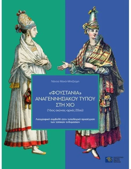 ΦΟΥΣΤΑΝΙΑ ΑΝΑΓΕΝΝΗΣΙΑΚΟΥ ΤΥΠΟΥ ΣΤΗ ΧΙΟ (16ΟΣ ΑΙΩΝΑΣ-ΑΡΧΕΣ 20ΟΥ)