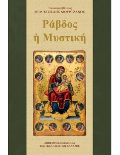 ΡΑΒΔΟΣ Η ΜΥΣΤΙΚΗ