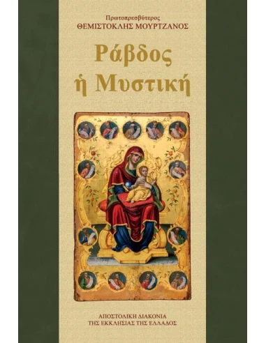ΡΑΒΔΟΣ Η ΜΥΣΤΙΚΗ