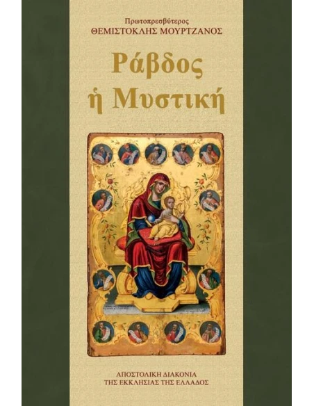 ΡΑΒΔΟΣ Η ΜΥΣΤΙΚΗ