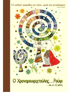 Ο ΧΡΟΝΟΡΟΥΦΗΧΤΟΥΛΗΣ ΡΟΥΦΙ ΚΑΙ ΟΙ ΔΩΔΕΚΑ ΜΗΝΕΣ