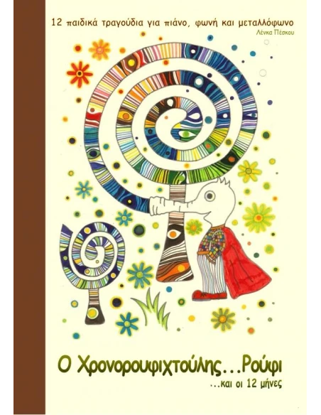 Ο ΧΡΟΝΟΡΟΥΦΗΧΤΟΥΛΗΣ ΡΟΥΦΙ ΚΑΙ ΟΙ ΔΩΔΕΚΑ ΜΗΝΕΣ