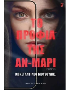 ΤΟ ΠΡΟΦΙΛ ΤΗΣ ΑΝ-ΜΑΡΙ