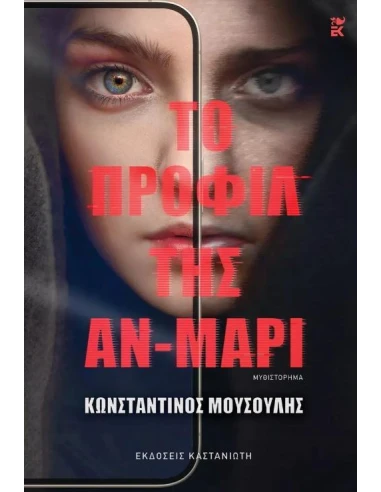 ΤΟ ΠΡΟΦΙΛ ΤΗΣ ΑΝ-ΜΑΡΙ
