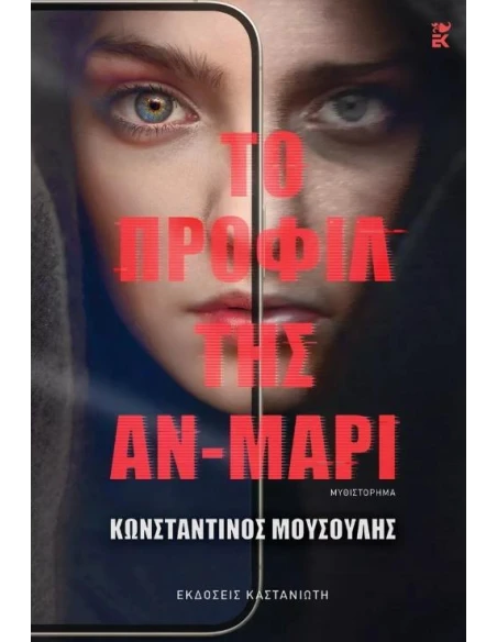 ΤΟ ΠΡΟΦΙΛ ΤΗΣ ΑΝ-ΜΑΡΙ