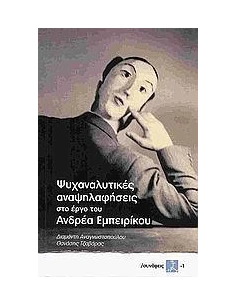 ΨΥΧΑΝΑΛΥΤΙΚΕΣ ΑΝΑΨΗΛΑΦΗΣΕΙΣ ΣΤΟ ΕΡΓΟ ΤΟΥ ΑΝΔΡΕΑ ΕΜΠΕΙΡΙΚΟΥ