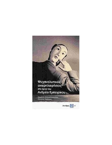 ΨΥΧΑΝΑΛΥΤΙΚΕΣ ΑΝΑΨΗΛΑΦΗΣΕΙΣ ΣΤΟ ΕΡΓΟ ΤΟΥ ΑΝΔΡΕΑ ΕΜΠΕΙΡΙΚΟΥ
