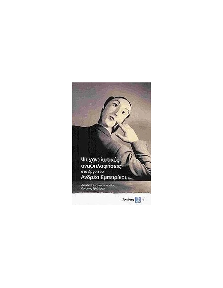 ΨΥΧΑΝΑΛΥΤΙΚΕΣ ΑΝΑΨΗΛΑΦΗΣΕΙΣ ΣΤΟ ΕΡΓΟ ΤΟΥ ΑΝΔΡΕΑ ΕΜΠΕΙΡΙΚΟΥ