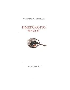 ΗΜΕΡΟΛΟΓΙΟ ΘΑΣΟΥ