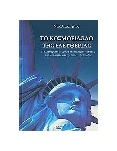 ΚΟΣΜΟΕΙΔΩΛΟ ΤΗΣ ΕΛΕΥΘΕΡΙΑΣ, ΤΟ