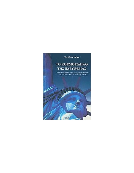 ΚΟΣΜΟΕΙΔΩΛΟ ΤΗΣ ΕΛΕΥΘΕΡΙΑΣ, ΤΟ