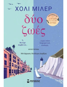 ΔΥΟ ΖΩΕΣ